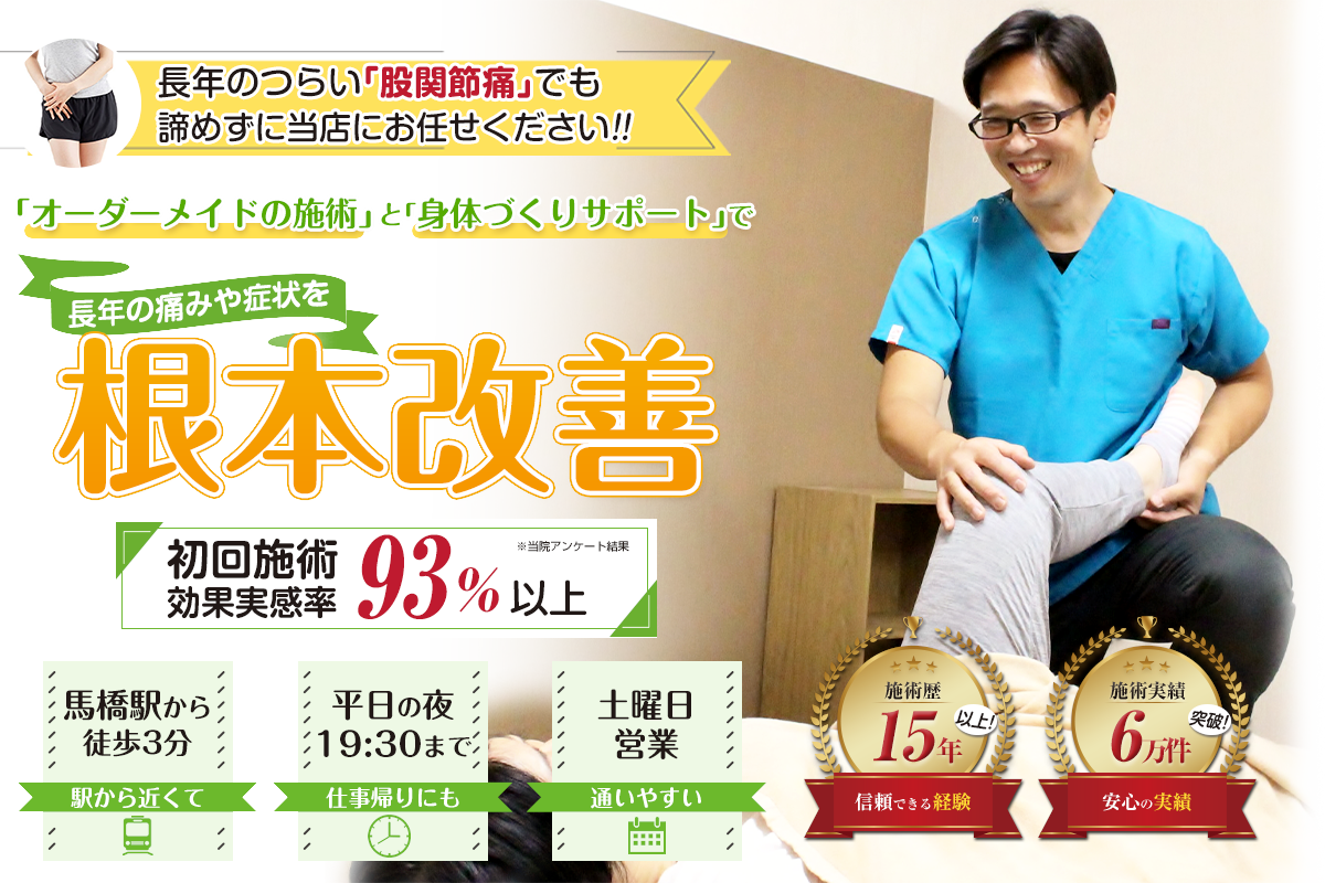 TOP画像：股関節痛