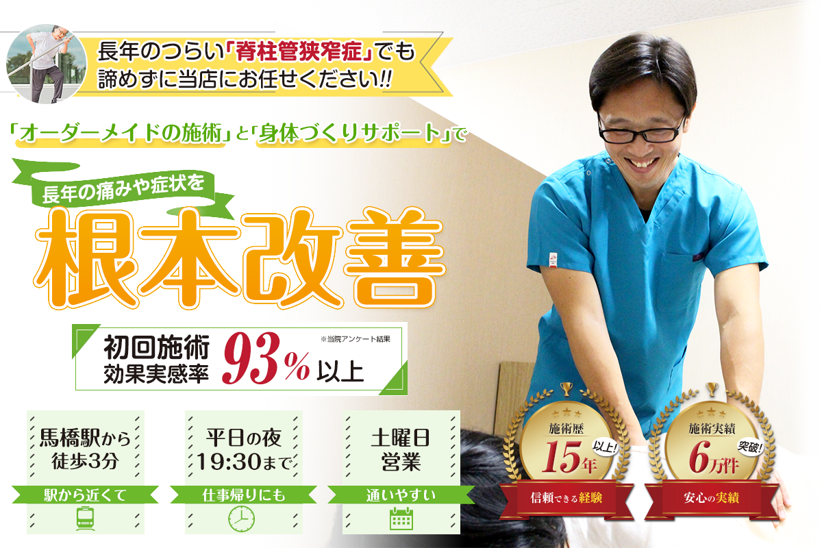 TOP画像：脊柱管狭窄症
