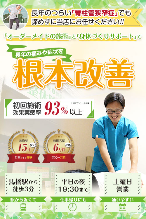 TOP画像：脊柱管狭窄症