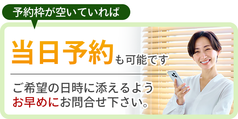 当日予約も可能