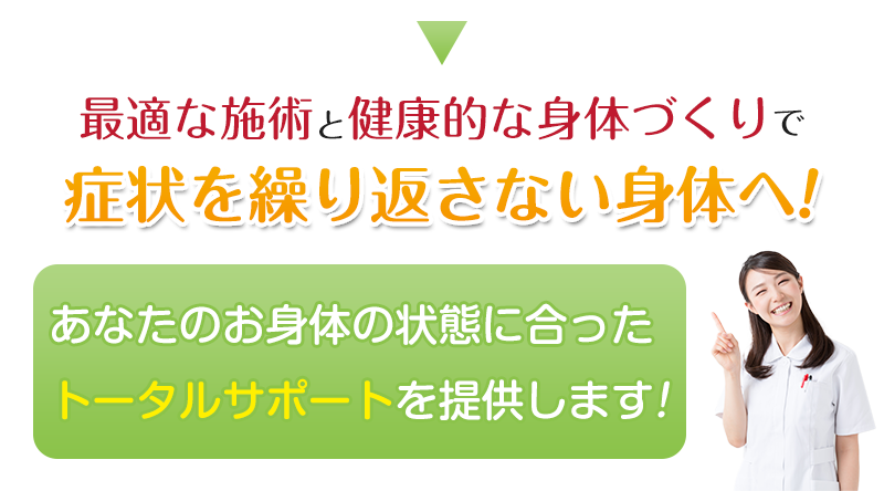 症状を繰り返さない身体へ